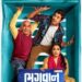The first-look poster of the credit card-related comedy film ‘Bhagwan Bachave’