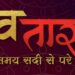 Sony SAB launches an iconic love story ‘Dhruv Tara- Samay Sadi Se Pare’