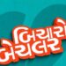 A Power-Packed Start to the New Year: Gujarati Film ‘Bicharo Bachelor’ to Release on January 1, Building Strong Audience Buzz