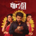 Paatki OTT Release: Gujarati Suspense Thriller to Stream on JOJO from October 1